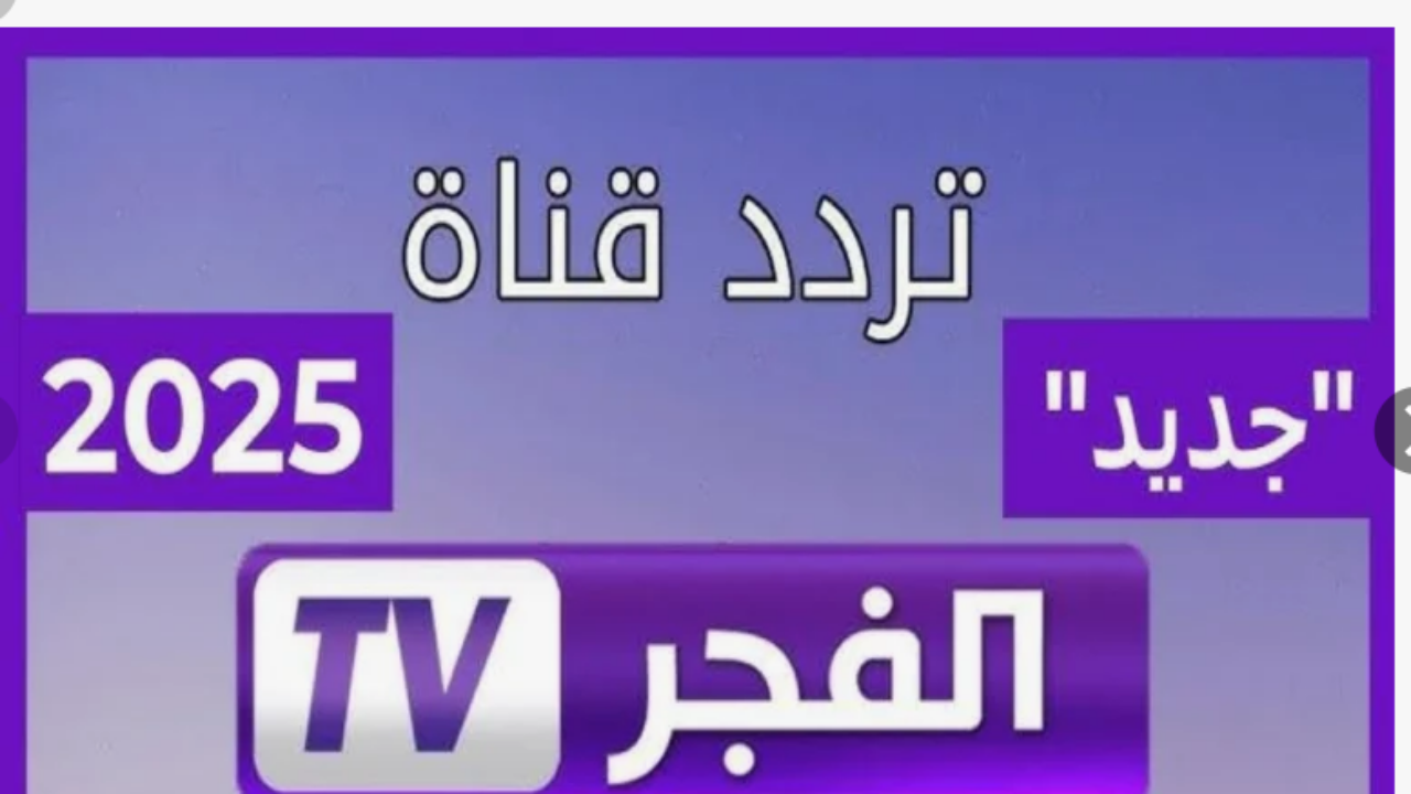 ثبت الـان.. تردد قناة الفجر الجزائرية 2025 لمتابعة مسلسل قيامه عثمان والمسلسلات التركية