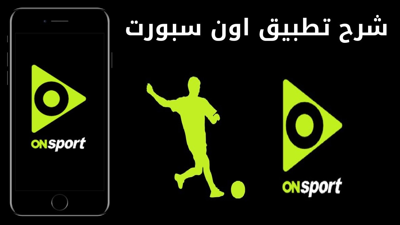 ليلة القمة الآن .. خطوات تحميل تطبيق ON Sports لمتابعة مباراة الأهلي والزمالك فى القمة 131 من الدوري المصري