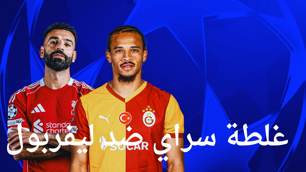 لقاء ناري… غلطة سراي ضد ليفربول اليوم 2025 والقنوات الناقلة وجدول مباريات ليفربول