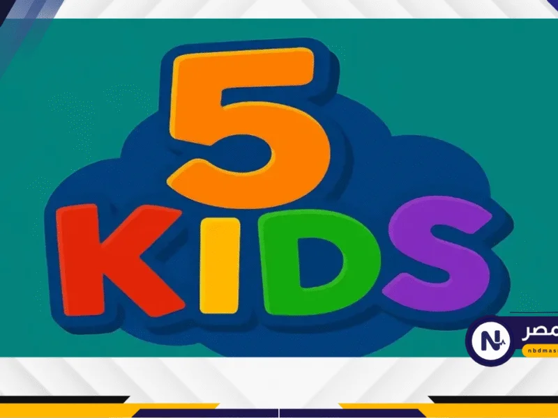 تردد قناة 5 Kids 2025 مغامرات تعليمية وترفيهية بجودة عالية