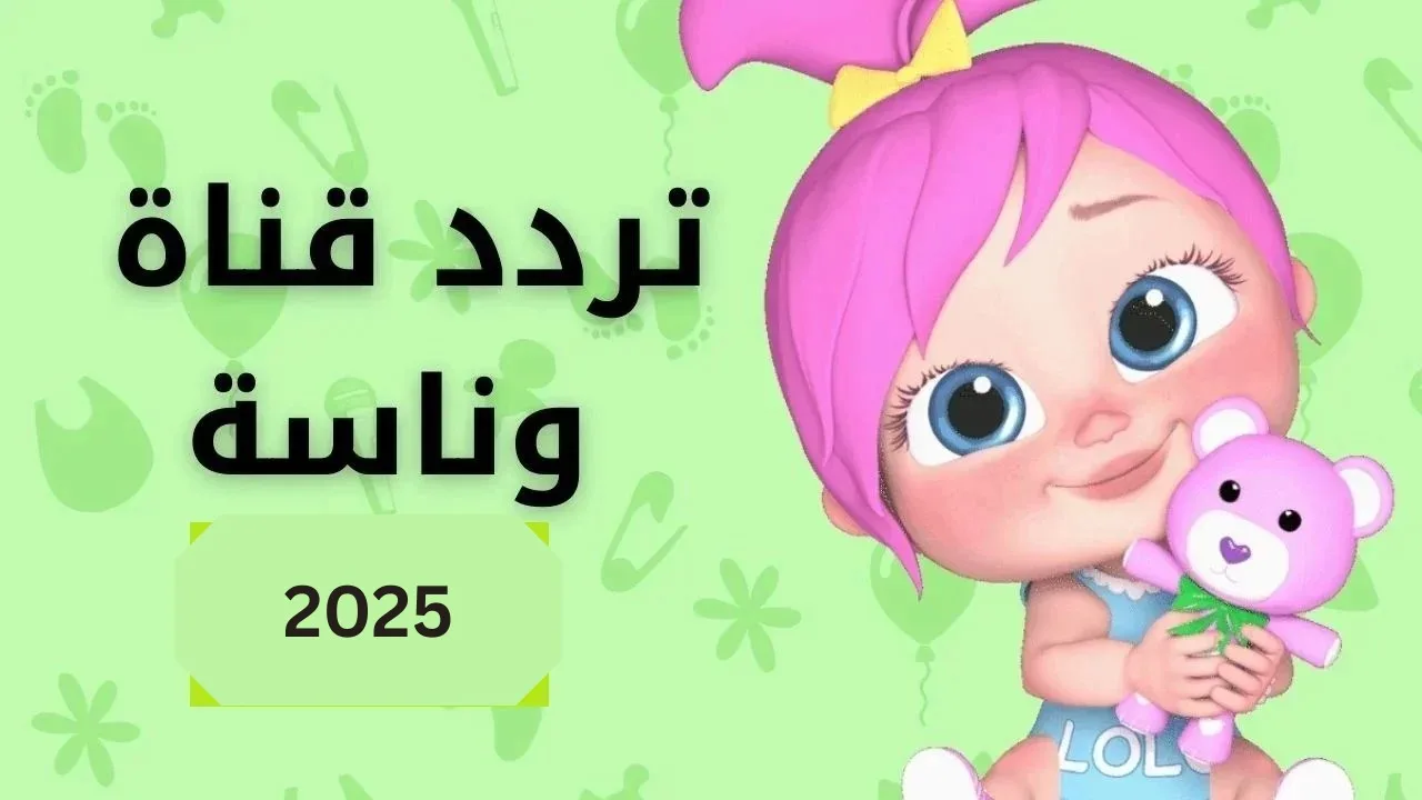 استقبل تردد قناة وناسة 2025 نايل سات وغني مع لولو أجمل الأغاني بجودة HD