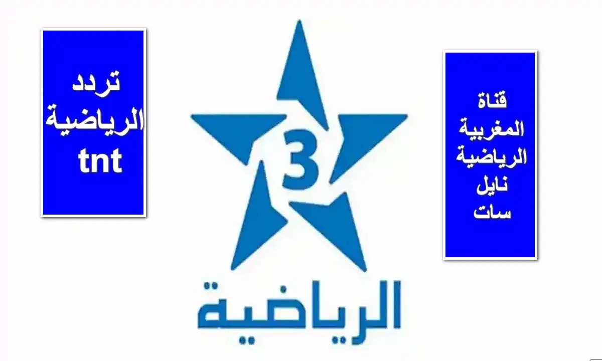 بأعلى جودة.. تردد قناة TNT الرياضية 2025 على نايل سات وعرب سات