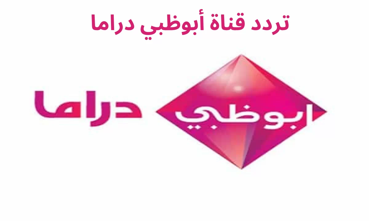 كل يوم في جديد.. حمل تردد قناة ابو ظبي دراما على الأقمار الصناعية نايل سات وعرب سات وتابع مسلسلك المفضل عربي أو هندي