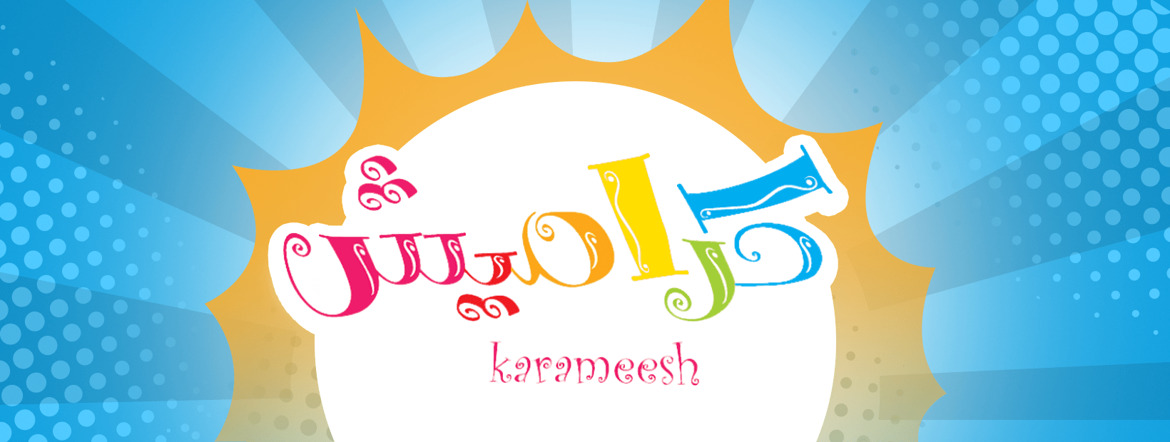 دلعي أطفالك ياست الكل..تردد قناة كراميش الجديد 2025 وتابع برامج الاطفال علي مدار اليوم بدون فواصل إعلانية