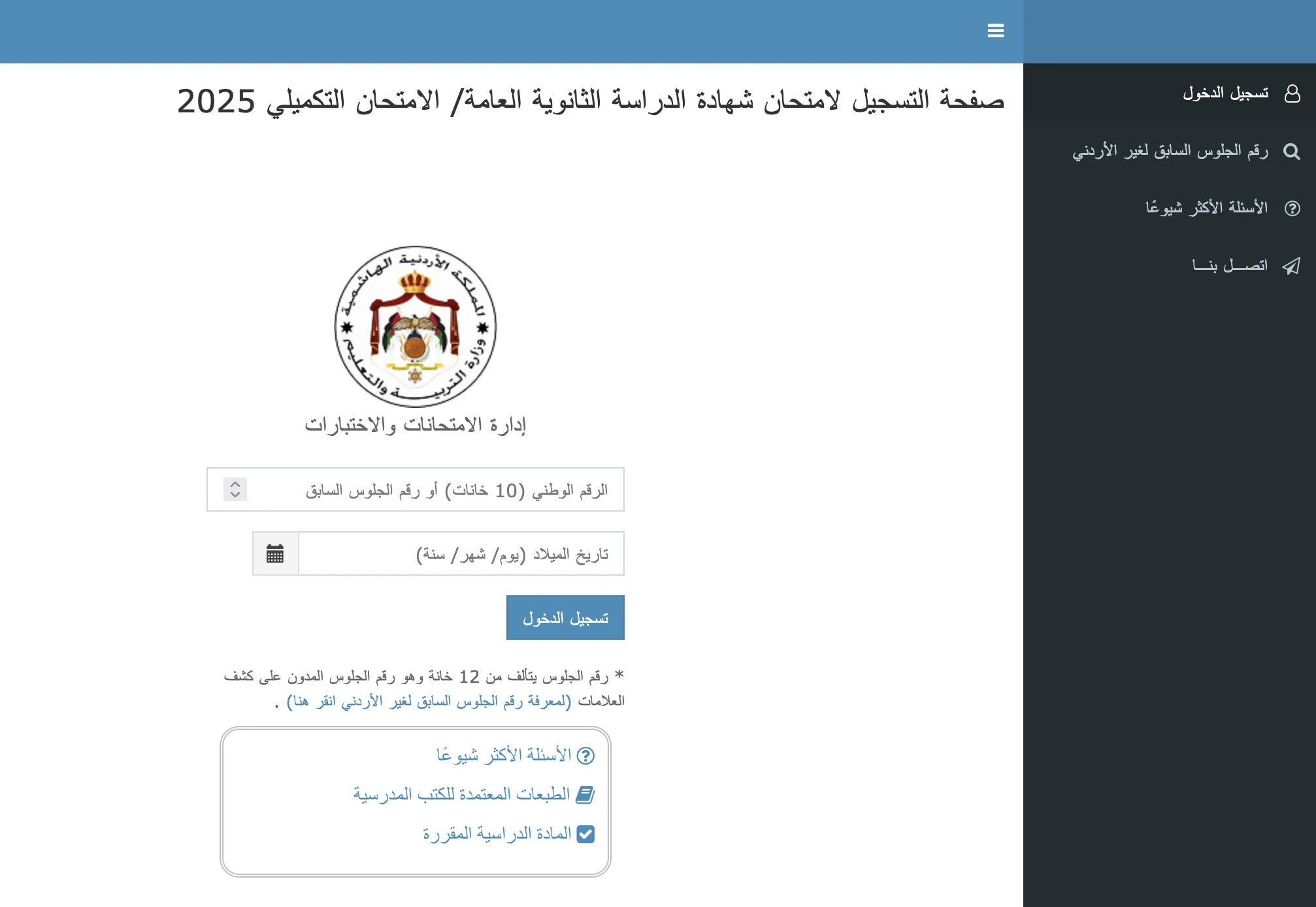 بداية من اليوم .. رابط تسجيل التكميلي 2025 عبر موقع وزارة التربية الهاشمية بالأردن