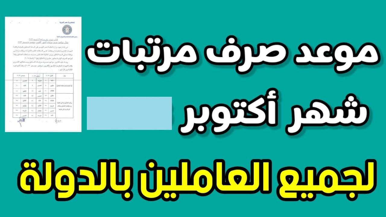 القبض نازل اجهزوا”.. المالية توضح موعد صرف مرتبات شهر أكتوبر 2025 وجدول نزول مرتب كل وزارة