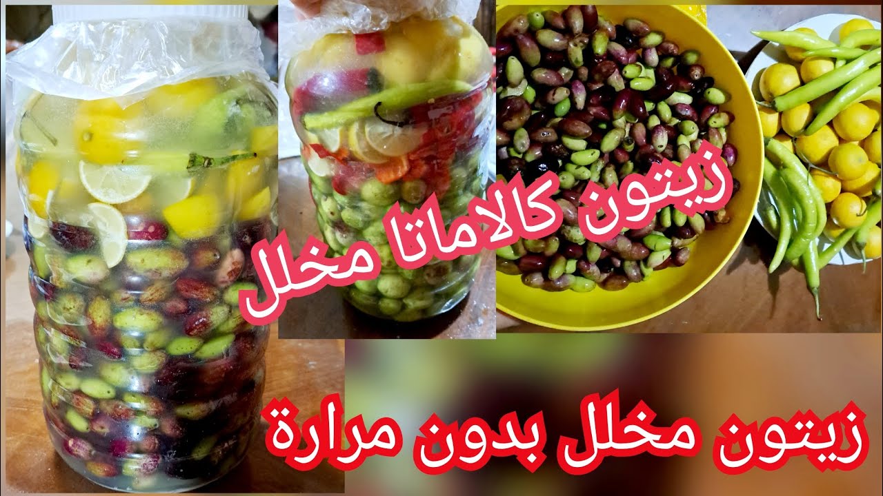 رمضان داخل ومش هتقدروا تستغنوا عن المخلل  .. وصفة عمل زيتون المخلل كالاماتا في البيت