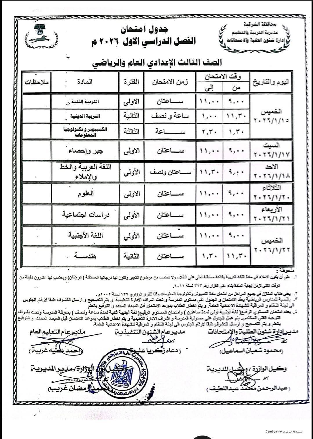 “الان” جدول امتحانات الشهادة الاعدادية 2025/2026 ترم اول الفيوم وكل المحافظات