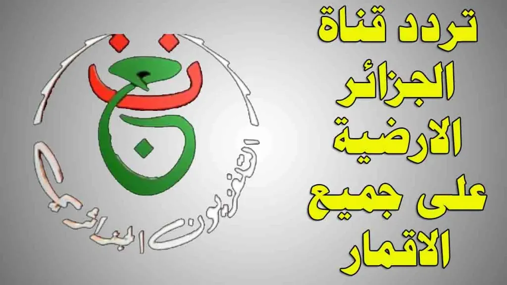 استقبل الآن تردد قناة الجزائرية الرياضية على النايل سات بجودة عالية لمتابعة مباريات كأس أمم أفريقيا 2025