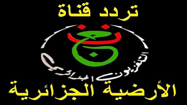 تردد قناة الجزائرية الأرضية الناقلة لمباريات كأس أمم إفريقيا 2026