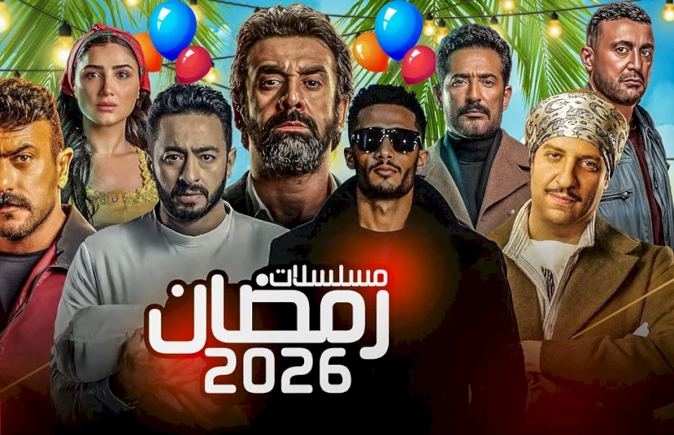 من البطل القادم في رمضان 2026؟ .. تعرف الآن على جدول مسلسلات شهر رمضان 2026