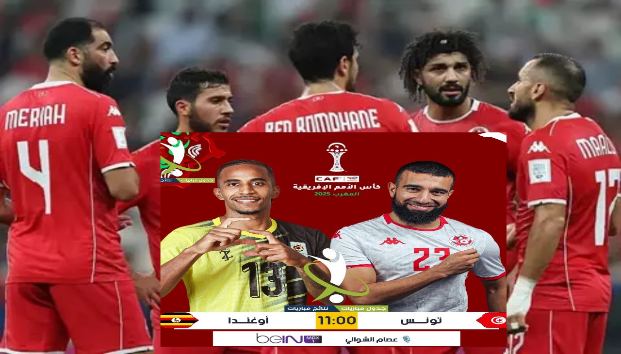 مفاجأة معلق مباراة تونس وأوغندا في كأس أمم أفريقيا 2025 والقنوات المجانية الناقلة للمباراة