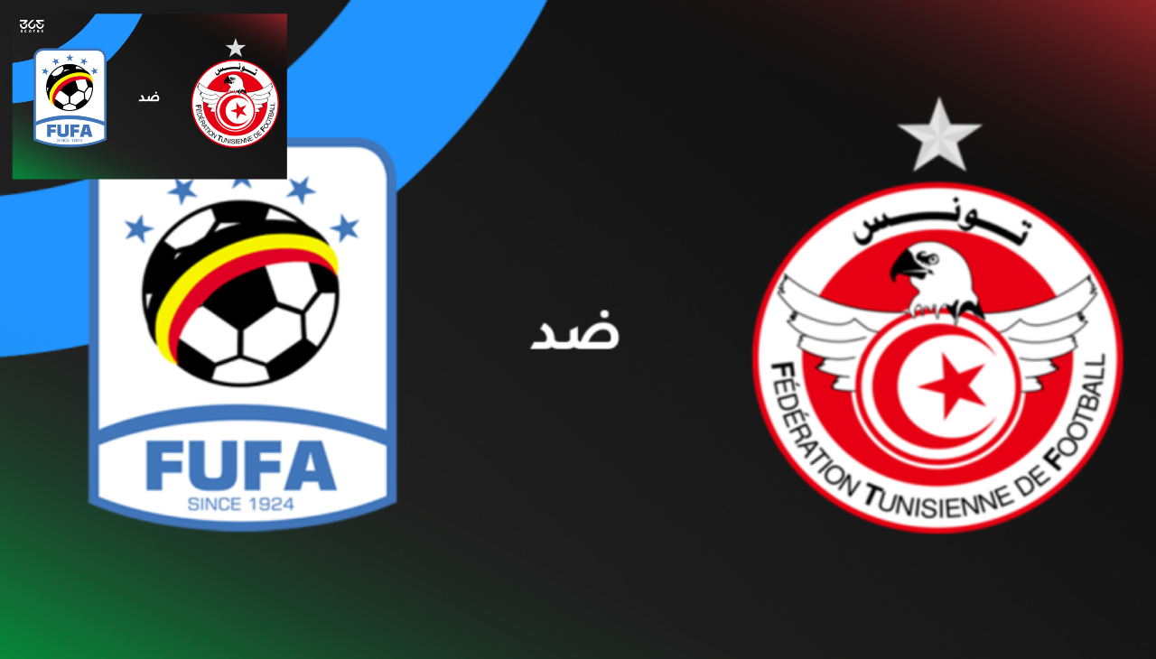 القنوات الناقلة لمباراة تونس وأوغندا في كأس أمم أفريقيا 2025 مجانا محطات مفتوحة