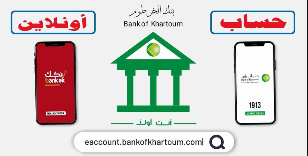 طريقة فتح حساب بنك الخرطوم الجديد.. يـــازول افتح حسابك من مكانك