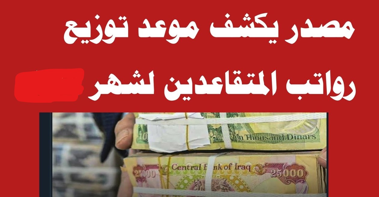 هـل سيتم تأخيرها!! المالية تحسـم الجدل حـول موعد صرف رواتب المتقاعدين في العراق شهر ينـاير 2026 وطريقة الاستعلام عن الراتب