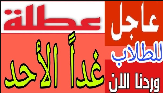 تعطيل الدراسة غدا في بعض المحافـــظات في العراق بسبب سوء الاحوال الجوية حسب وزارة التربية العراقية