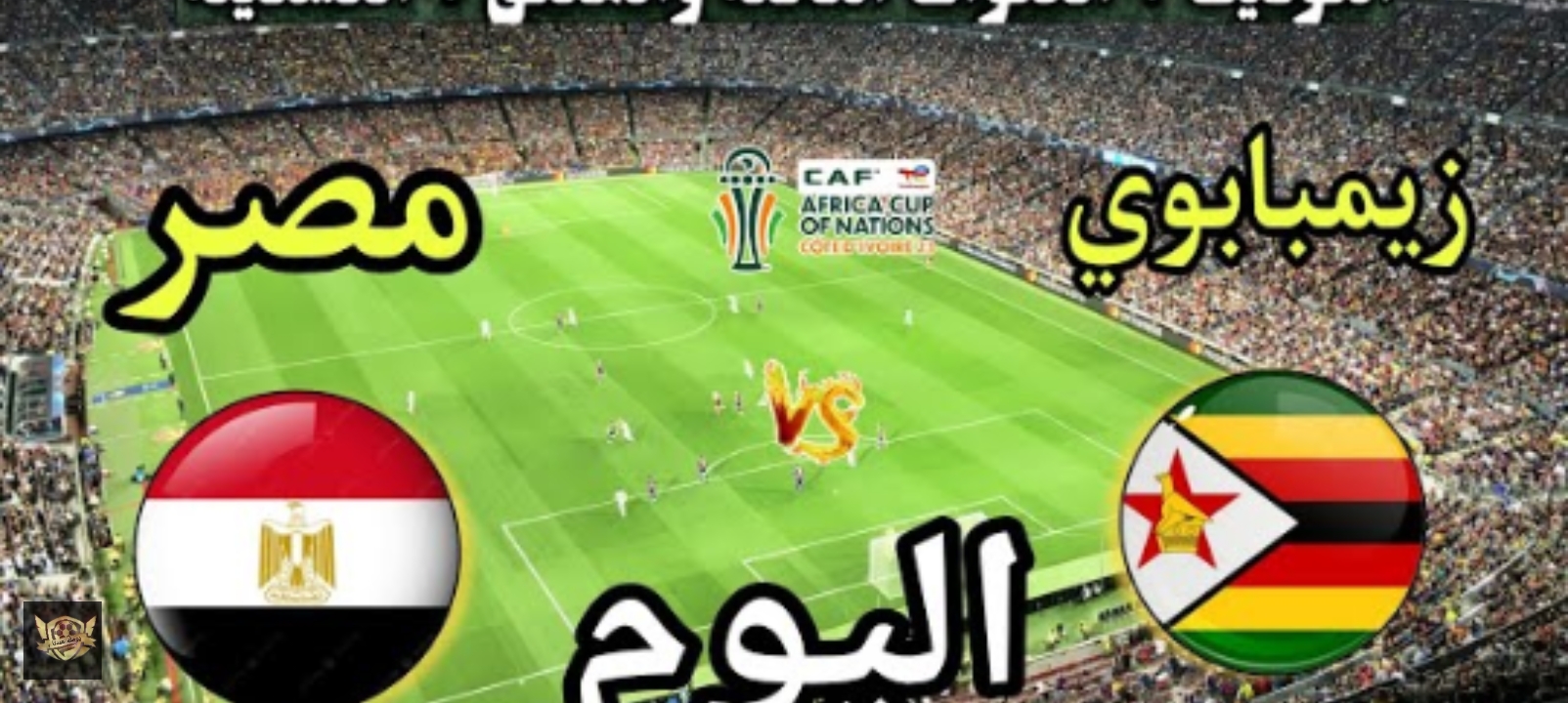 مجانا مباراة مصر وزيمبابوي في كأس أمم إفريقيا 2025 عبر القنوات المفتوحة تعرف عليها الآن