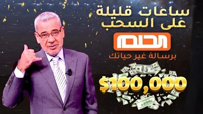 رسميًا .. موعد اخر سحب مسابقة الحلم والفوز بحلم 5000$ .. واشترك لتكن الفائز بالعام الجديد 2026