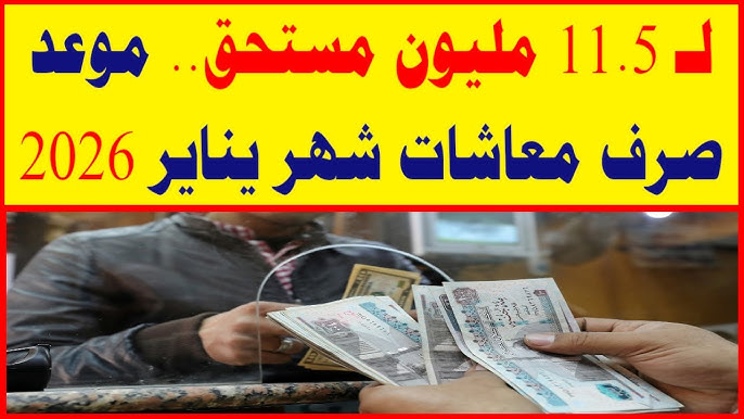 رسميًا قبض معاشات شهر يناير 2026 خلال ساعات فقط بالزيادة الجديدة بعد قرار التبكير الرسمي