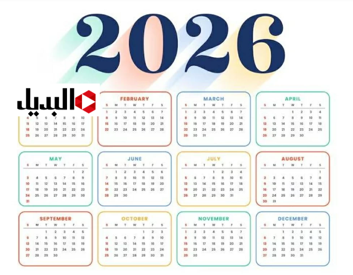 الاجازات الرسمية 2026.. موعــد اول اجــازة رسميــة