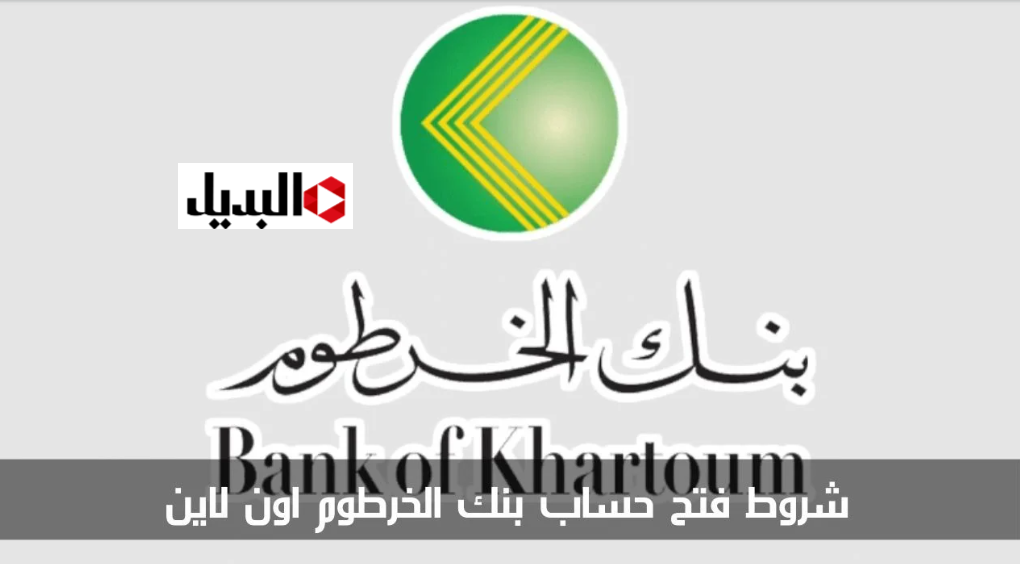 “بدون مواجهـة مشـاكل” رابط فتح حساب بنك الخرطوم اونلاين بالرقم الوطنـي bankofkhartoum من داخل وخارج السودان بكل سهـولة