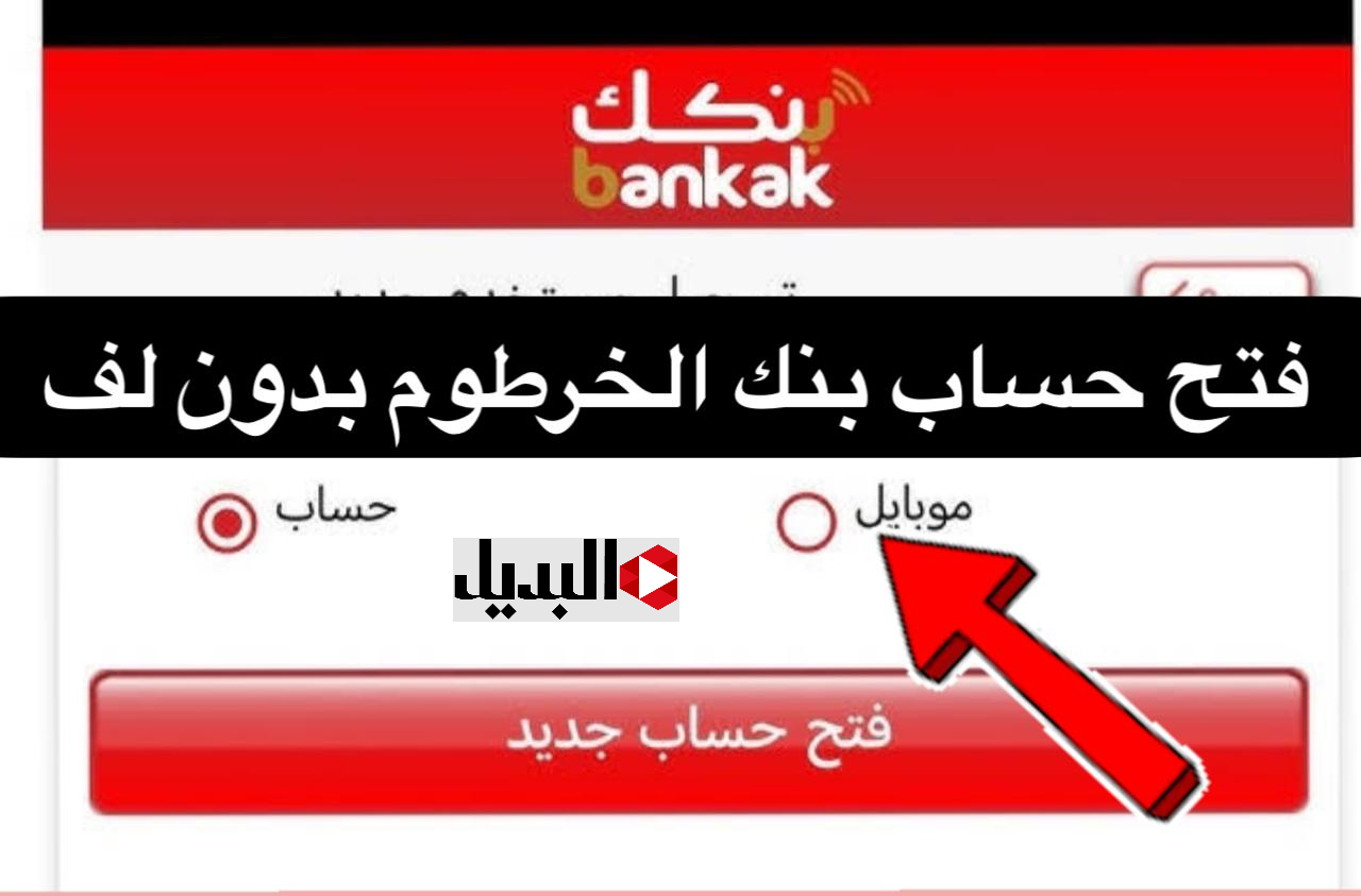 “سهـل علي الجميع” فتح حساب بنك الخرطوم اون لاين من داخل وخارج الســودان من الموقع الرسمي bankofkhartoum