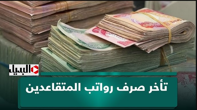 مؤشـرات حـول تأجيل صرف رواتب الموظفين في العراق للأسبـوع المقبل.. الجهـات المسـؤولة توضـح الأمـر