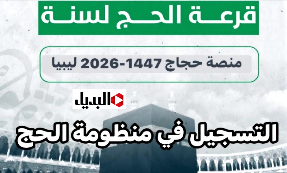 هيئة الحج والعمـرة الليبية تعلـن رابـط تسجيل الحج 2026 في ليبيا hajjaj.hajj.gov.ly وفقا لهذه الشـروط