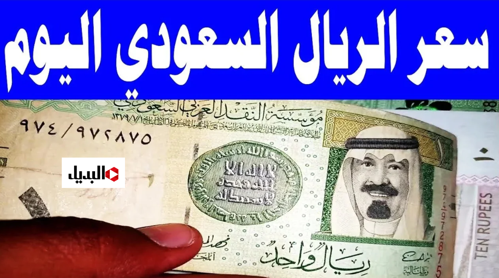 “بكــام النهاردة” سعر الريال السعودي اليوم الأحد 28 ديسمبر 2025 في البنوك المصرية