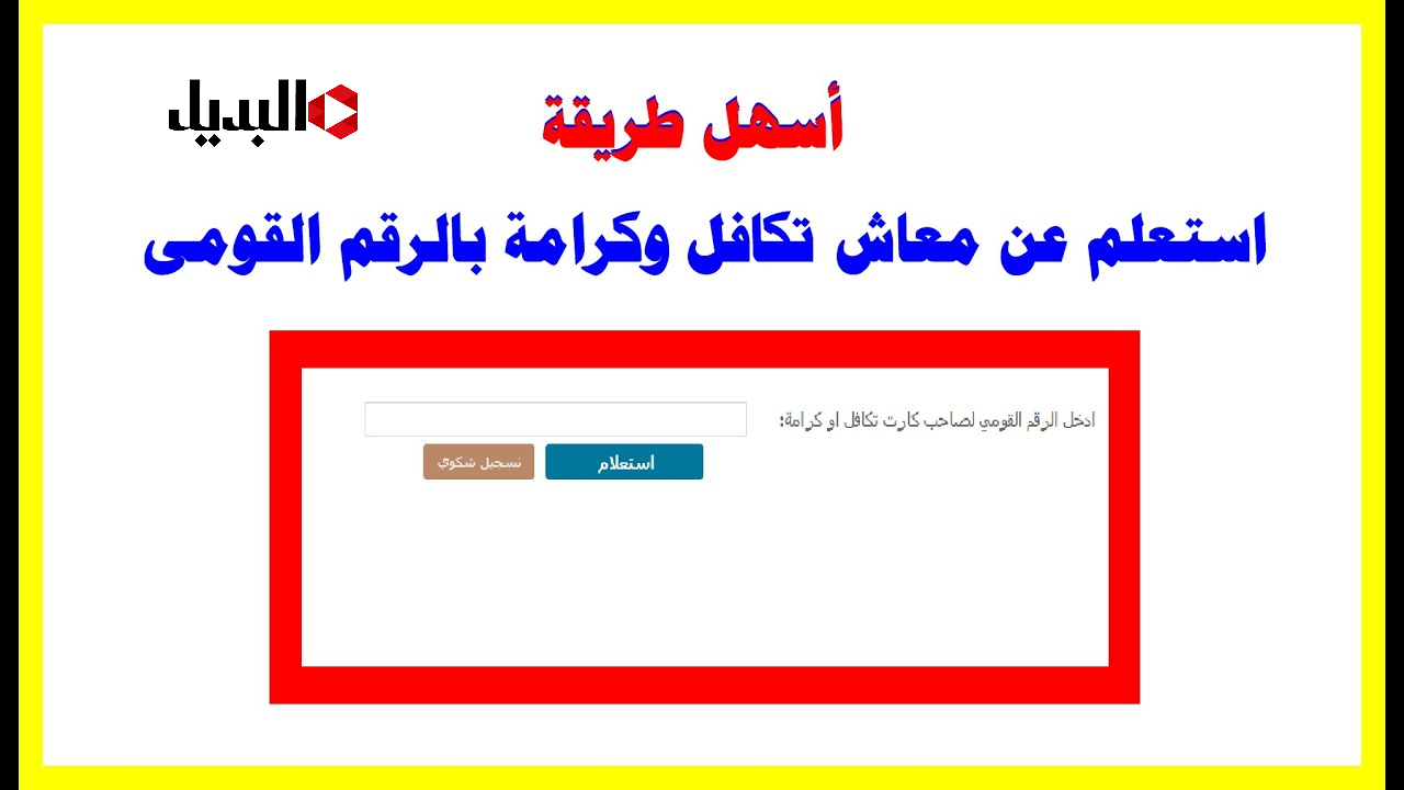 جاري الصرف.. طريقة الاستعلام عن الأسماء الجدد في تكافل وكرامة 2025 عبر moss.gov.eg برقمك القومي