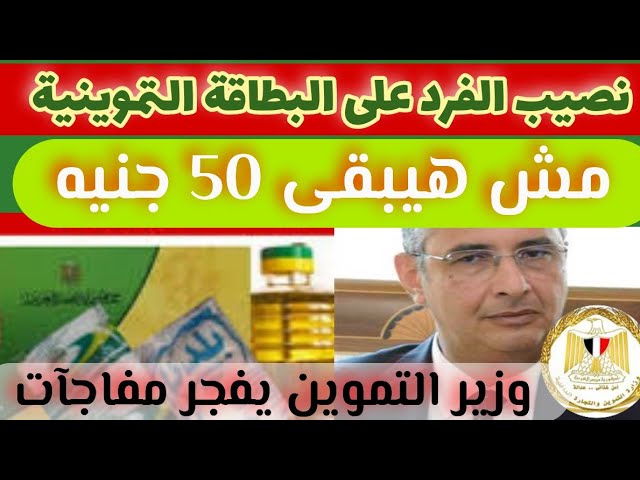 نصيب الفرد هيكون 100 جنية في أول يناير؟ .. الوزارة توضح حقيقة زيادة نصيب الفرد على التموين 2026
