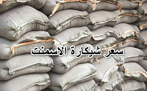 ثبات واستقرا في سعر طن الأسمنت والحديد اليوم بتاريخ 17 ديسمبر 2025