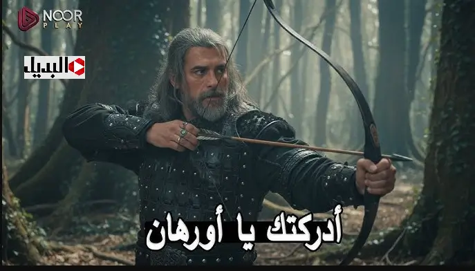 “مواجهة فلافيوس” عـرض اعلان اورهان 9 خـلال قناة الفجر الجزائرية وATV التركية في هذا الموعـد لا تفوتها نفوتها