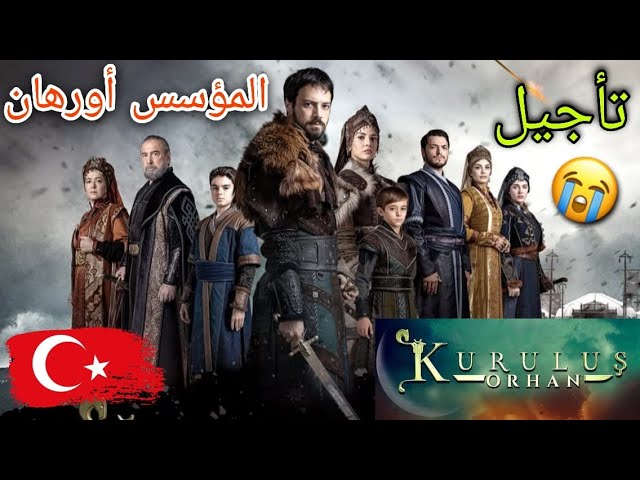 رسميًا تأجيل مسلسل المؤسس اروهان الحلقة 10 لهذا السبب الطارئ!