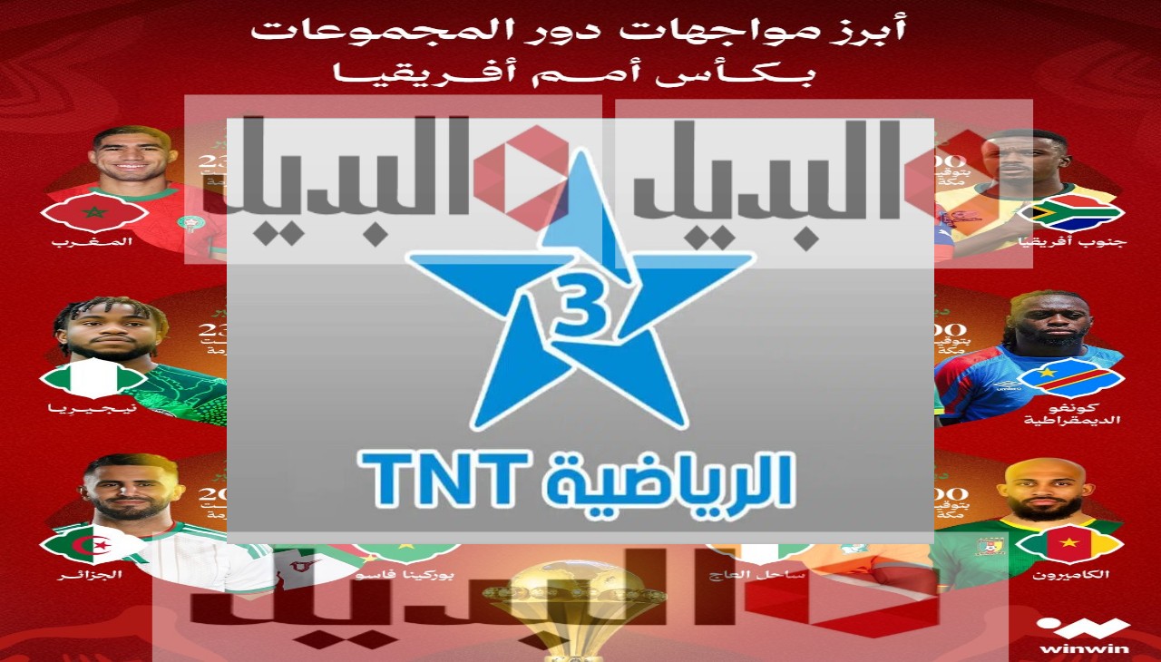 تردد قناة المغربية الرياضية NTN الناقلة لبطولة كأس الأمم الأفريقية المغرب 2025 اليوم