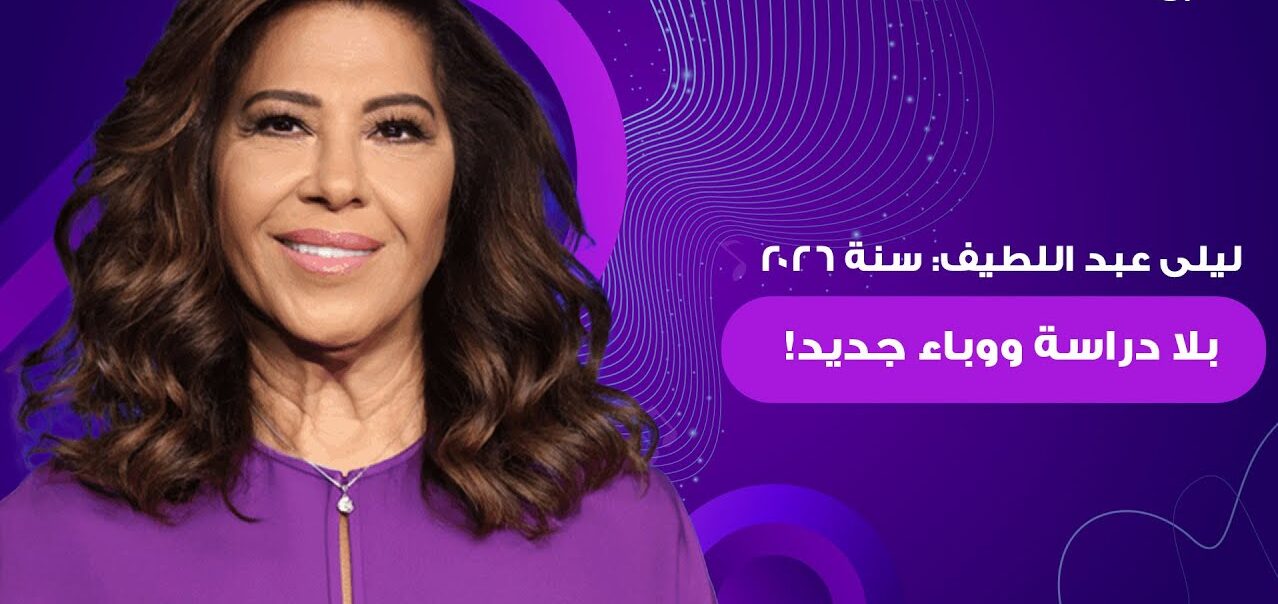 أخر توقعات ليلى عبداللطيف الجديدة بمناسبة السنة الجديدة 2026 “توقعات صادمة للجميع”