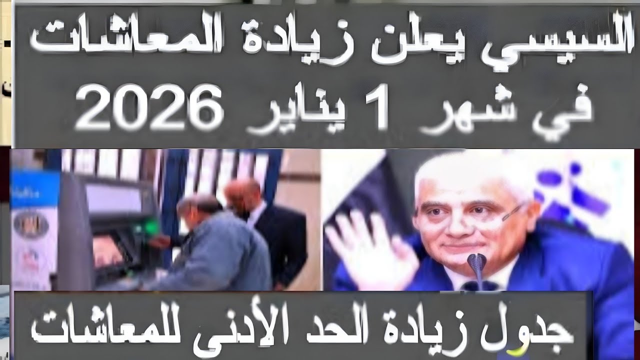 رسميًا .. جدول زيادة المعاشات 2026 الجديد لهذه الفئة والزيادة ستطبق رسميًا خلال ساعات فقط
