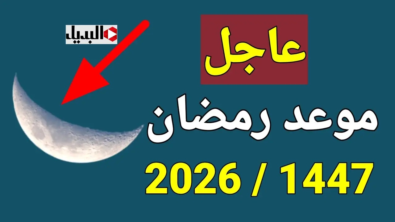 موعد رمضان 2026 فليكــا في الدول العربية.. كم بــاقي علي شهر الصــوم