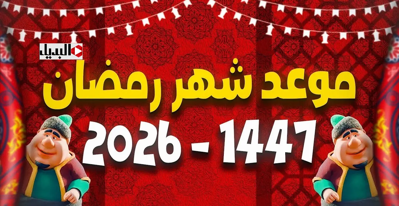موعد شهر رمضان 2026 في الدول العربية فلكيا.. ادعـي في رجب اللهم بلغننا رمضان