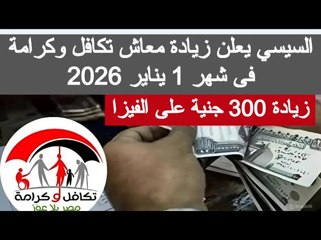 زيادة معاشات تكافل وكرامة 2026 لشهر يناير ! .. التضامن توضح حقيقة زيادة المعاشات وهل يشلمها هذا البرنامج