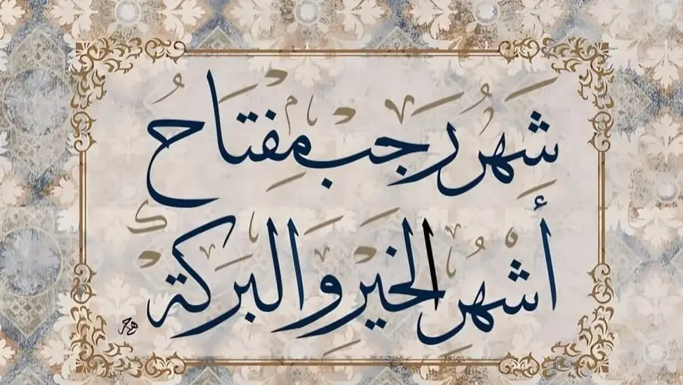 “أجـر مضاعـف” الأوقاف توضح فضل شهر رجب وأهم الأعمال والأدعية المستحبة في هذا اليوم.. هل تضاعف السيئات