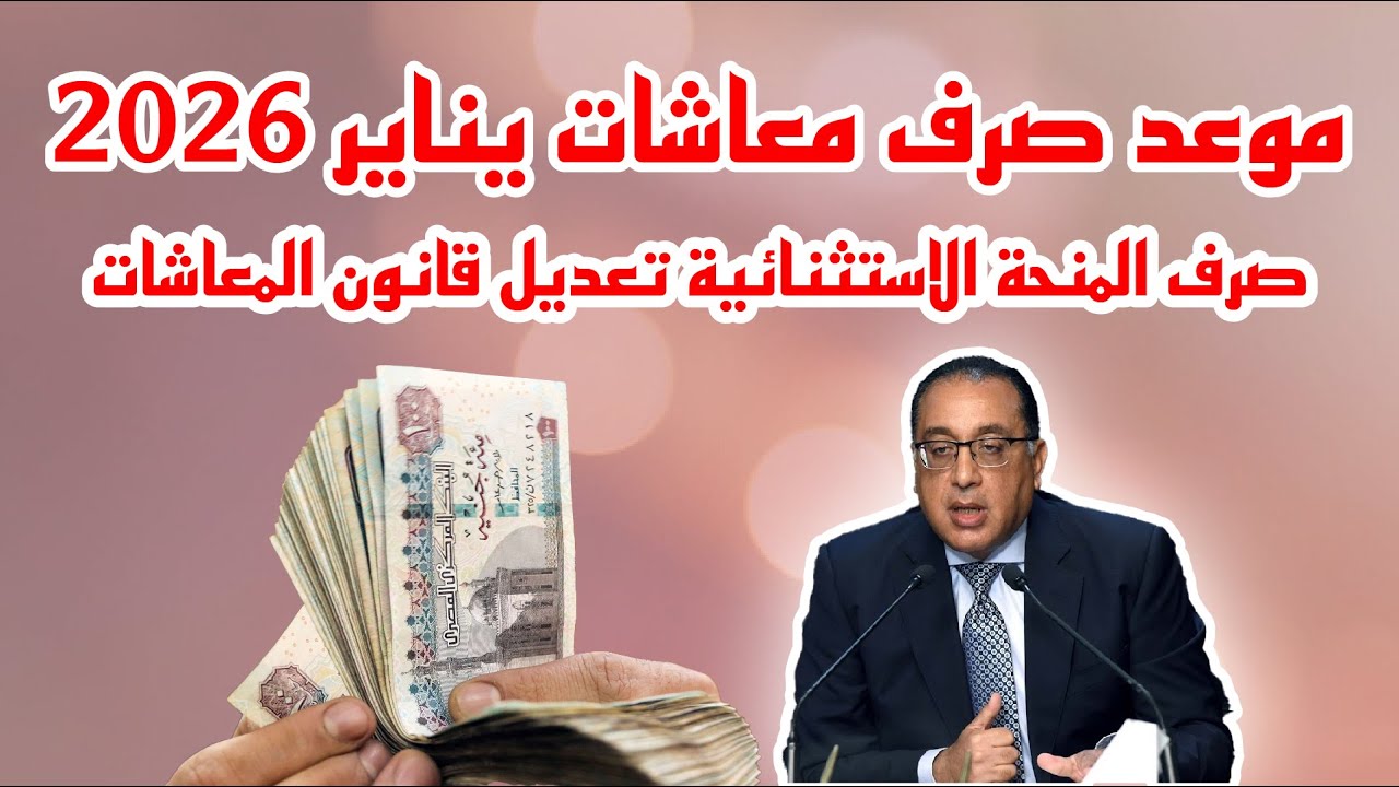 رسميًا صرف المعاشات الخاصة بشهر يناير بالزيادة الجديدة لتصل إلى 1755 جنية مصري .. التأمينات تكشف من هم مستحقي الزيادة