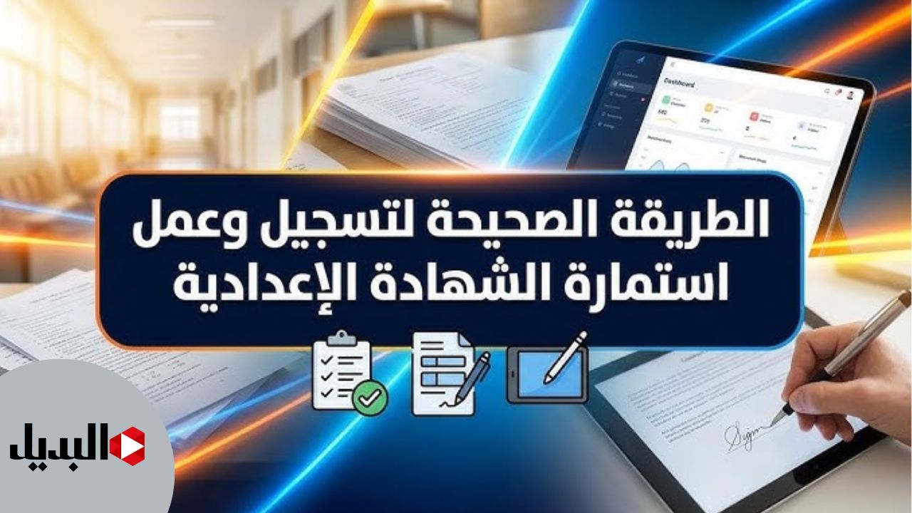 قبل الامتحانات.. طريقة تسجيل استمارة الشهادة الإعدادية 2026 والأوراق المطلوبة