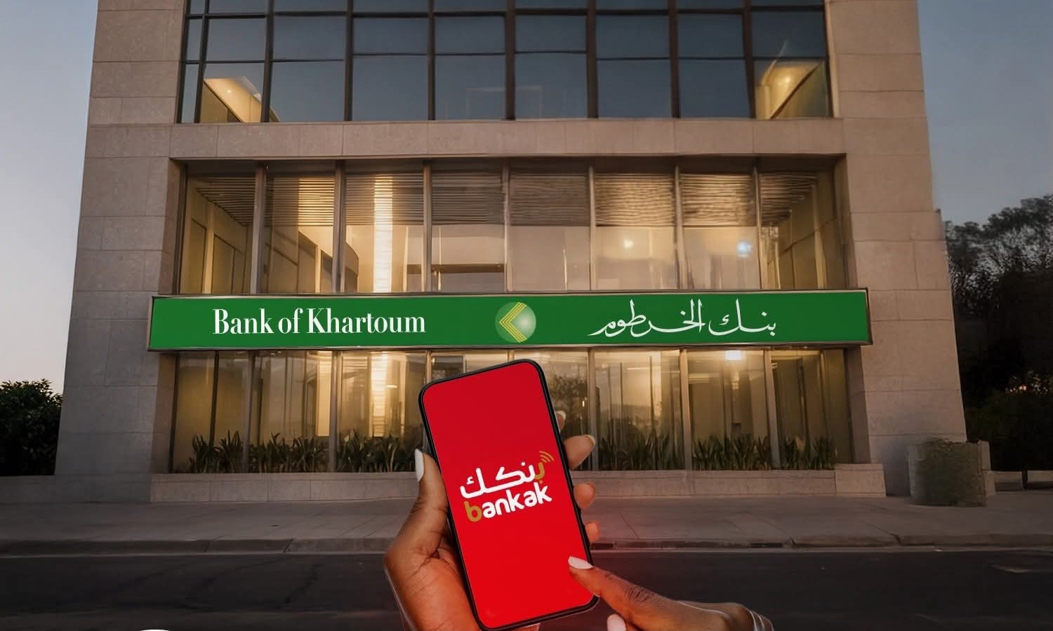 “متاح بضغطة واحدة!!”.. فتح حساب بنك الخرطوم 2025 بالرقم الوطني وفقا لهذه الشروط يا زول في دقيقة