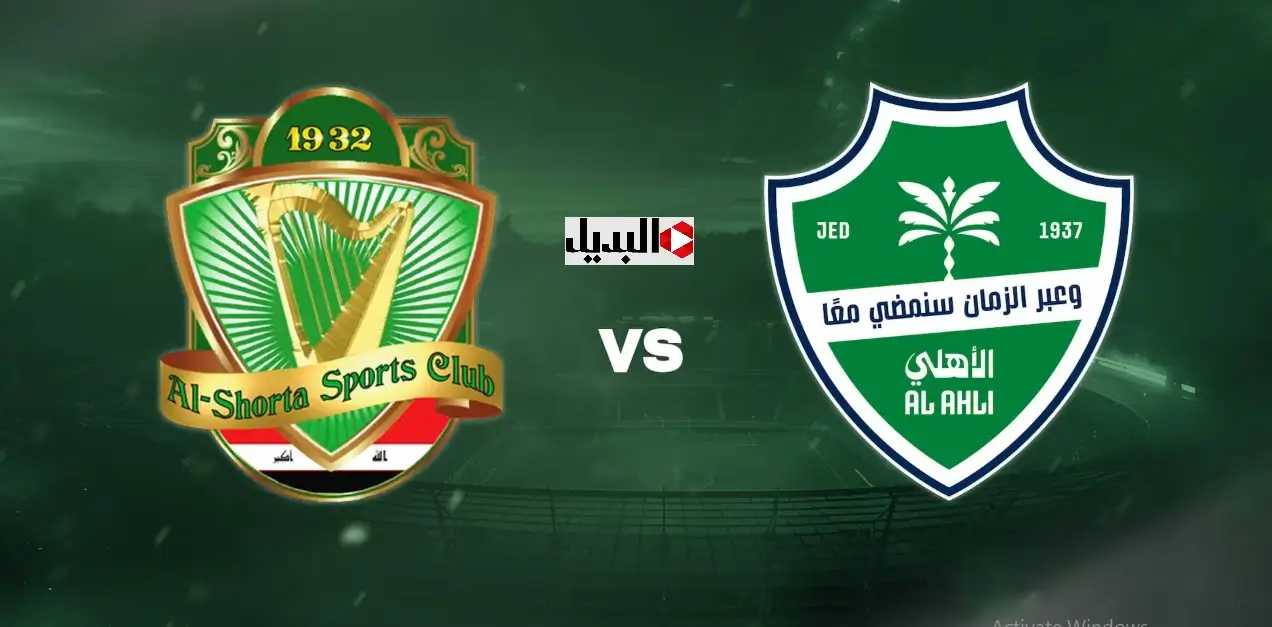 قناة تنقل مباراة الأهلي السعودي ضد الشرطة العراقي al ahly vs shorta في دوري أبطال آسيا للنخبة 2026