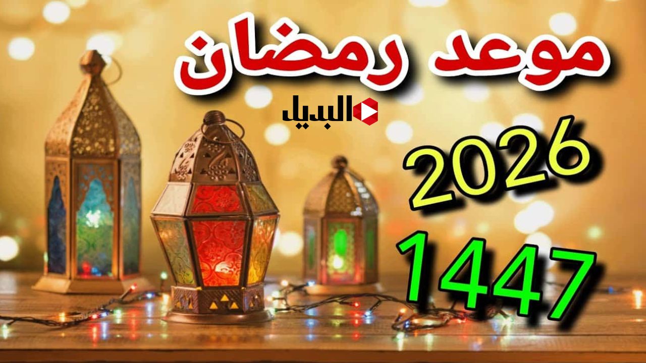 مع دخول شهر رجب.. موعد بداية شهر رمضان 2026 فلكيًا
