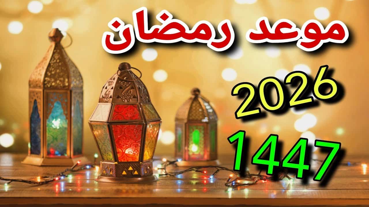 “باقي اد ايه؟؟”.. موعد شهر رمضان 2026 فلكيا في كل الدول العربية “مصر، السعودية، الكويت”