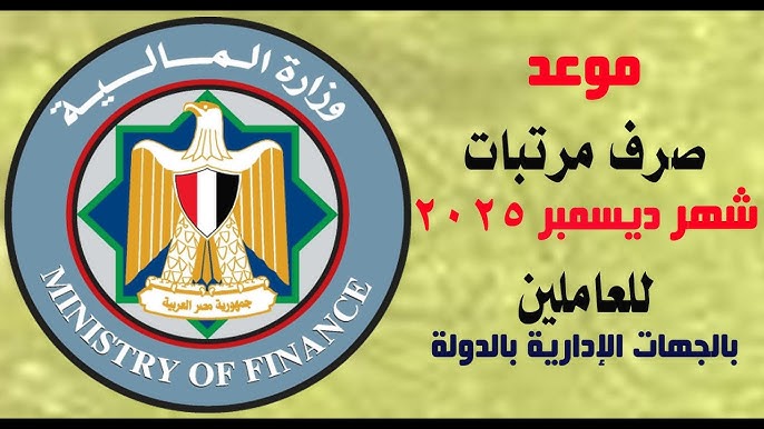 أخر شهر في السنة.. موعد صرف مرتبات شهر ديسمبر بزيادة شهر يوليو 2025