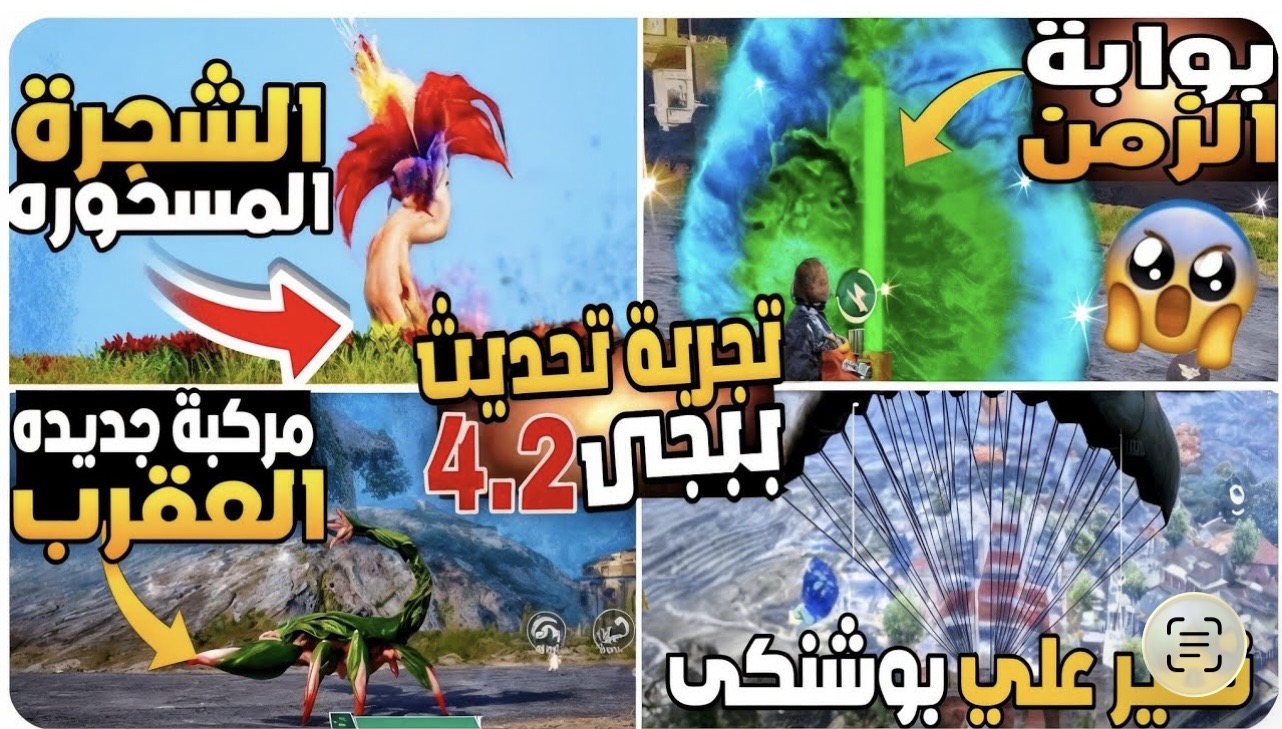 “الشــجرة المسحـورة” UPDATE PUBG 4.2 تحديث ببجي موبايل 4.2 الجـديد علي الاندرويد والايفـون كل الإصدارات.. إضافات جامدة تنتظرك
