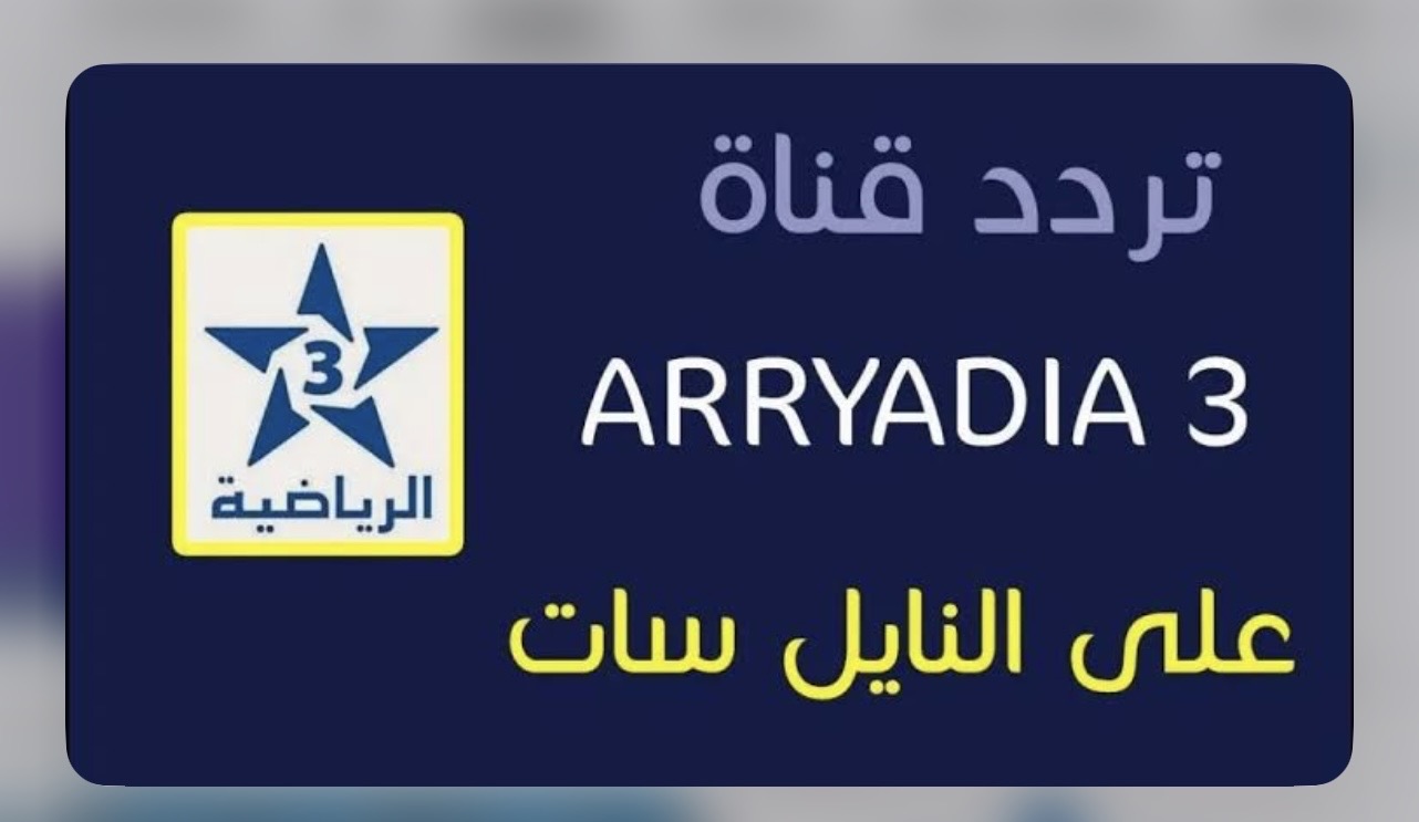“جاهزة علي المـاتش” تردد قناة المغربية الرياضية Arryadia لمتابعة مباراة المغرب والكاميرون اليوم في ربع النهائي ببلاش